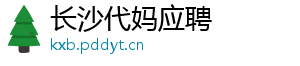 长沙代妈应聘	